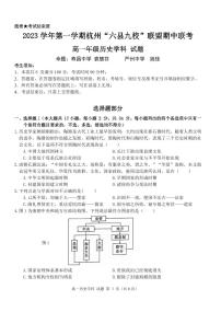 浙江省杭州市2023_2024学年高一历史上学期期中联考试题pdf无答案