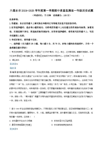 贵州省六盘水市2024-2025学年高一上学期11月期中考试历史试卷（Word版附解析）