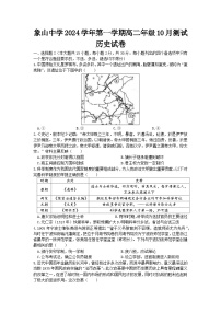 浙江省象山中学2024-2025学年高二上学期10月月考历史试卷