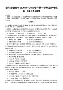 浙江省金华市曙光学校2024-2025学年高一上学期期中考试历史试题