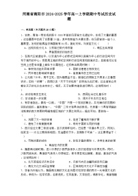 河南省南阳市2024-2025学年高一上学期期中考试历史试题