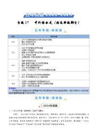 五年高考真题（2020-2024）分类汇编 历史 专题17 中外结合史（非选择题部分） 含解析