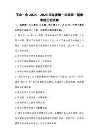 江西省上饶市玉山县第一中学2024-2025学年高一上学期期中考试历史试卷