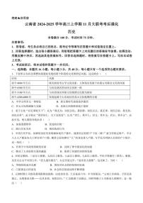 2024～2025学年云南省高三(上)11月大联考考后强化历史试卷(含答案)