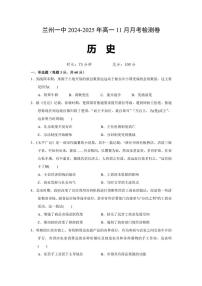 2024～2025学年甘肃省兰州第一中学高一(上)11月月考历史试卷(含答案)