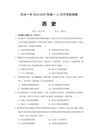 2024～2025学年甘肃省天水市第一中学高一(上)11月月考历史试卷(含答案)