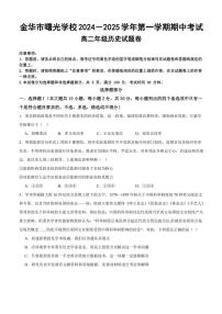 2024～2025学年浙江省金华市曙光学校高二(上)期中历史试卷(无答案)