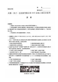 湖南省炎德英才名校联考联合体2024-2025学年高三上学期第四次联考历史试卷（PDF版附解析）
