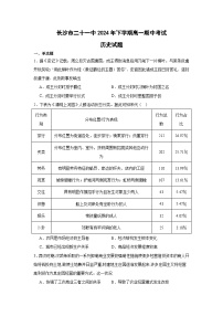 湖南省长沙市第二十一中学2024-2025学年高一上学期期中考试历史试卷（Word版附答案）