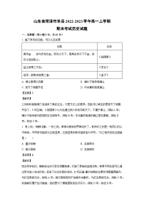 2022~2023学年山东省菏泽市单县高一(上)期末考试历史试卷(解析版)