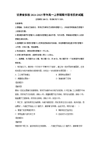 2024~2025学年甘肃省多校高一(上)期中联考历史试卷(解析版)