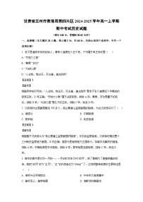 2024~2025学年甘肃省兰州市教育局第四片区高一(上)期中考试历史试卷(解析版)
