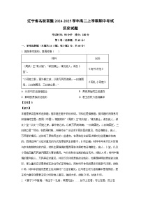 2024~2025学年辽宁省名校联盟高二(上)期中考试历史试卷(解析版)