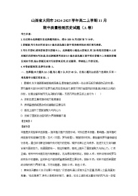 2024~2025学年山西省大同市高二(上)11月期中质量检测(A卷)历史试卷(解析版)