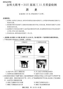 金科大联考·2025届高三上学期11月质量检测历史试题