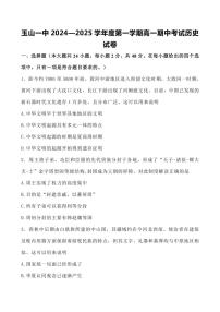 江西省上饶市玉山县第一中学2024～2025学年高一(上)期中历史试卷(含答案)