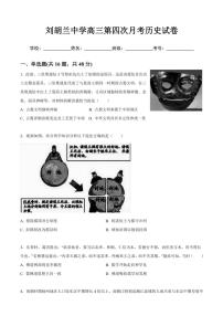 山西省刘胡兰中学校2024～2025学年高三(上)第四次月考历史试卷(含答案)