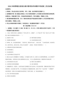 湖北省部分高中联考协作体2024～2025学年高二(上)期中历史试卷(含答案)