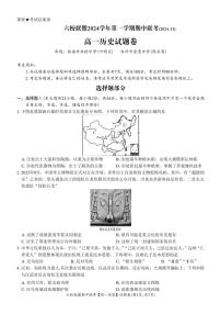 浙江省六校联盟2024～2025学年高一(上)期中联考历史试卷(含答案)