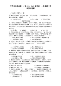 2024-2025学年江苏省无锡市第一中学高一上学期期中考试历史试题