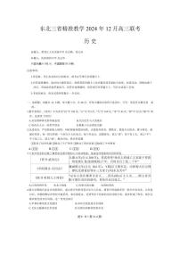 东北三省精准教学2024-2025学年高三上学期12月联考历史试题+答案