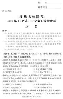 2024年湘豫名校联考高三上学期11月历史试题及答案