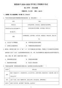 2024～2025学年黑龙江省哈尔滨市德强高级中学高三(上)期中历史试卷(含答案)