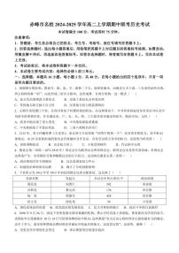 2024～2025学年内蒙古赤峰市名校高二(上)期中联考历史试卷(含答案)