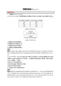 备战2025年高考二轮复习历史（通用专题版）专题突破练10（Word版附解析）