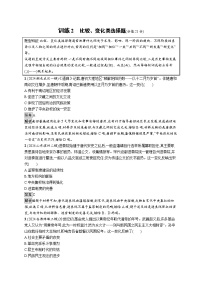 备战2025年高考二轮复习历史（通用专题版）题型强化练训练2比较、变化类选择题（Word版附解析）