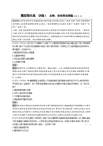 备战2025年高考二轮复习历史（通用专题版）题型强化练训练1反映、体现类选择题（Word版附解析）