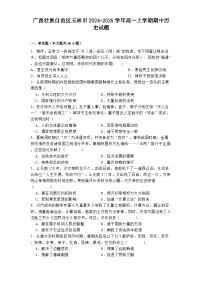 2024-2025学年度广西壮族自治区玉林市高一上学期期中历史试题