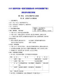 2025届高考历史一轮复习统编版必修《中外历史纲要下册》知识点考点复习学案