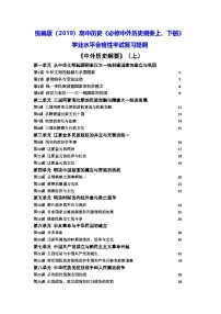 统编版（2019）高中历史《必修中外历史纲要上、下册》学业水平合格性考试复习提纲