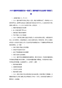 2025届高考统编版历史一轮复习：国家制度与社会治理 专题练习题（含答案解析）