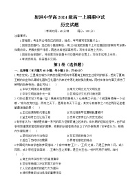 四川省射洪中学校2024-2025学年高一上学期12月期中考试历史试题