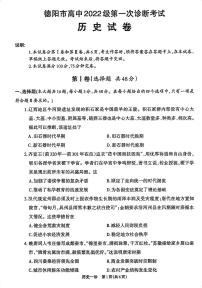 2025届四川省德阳市高三第一次诊断考试历史