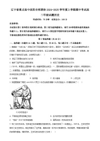 辽宁省沈阳市重点高中郊联体2024-2025学年高二上学期11月期中考试历史试题（原卷版）-A4