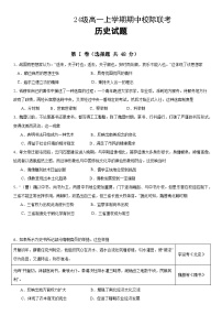 四川省眉山市仁寿县期中校际联考2024-2025学年高一上学期11月期中历史试题