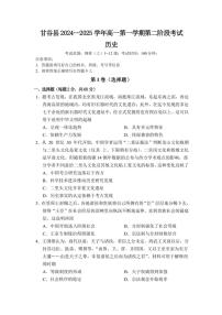 2024～2025学年甘肃省天水市甘谷县高一(上)第二阶段考试历史试卷(含答案)