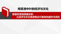 高中历史人教统编版(必修)中外历史纲要(上)第14课 明至清中叶的经济与文化集体备课ppt课件