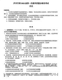 四川省泸州市2025届高三上学期高考第一次模拟考-历史试卷+答案