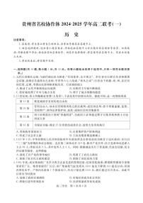 2024～2025学年贵州省名校协作体高二(上)联考(一)历史试卷(含答案)