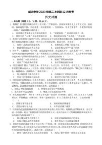 2024～2025学年四川省威远中学校高二(上)12月月考历史试卷(含答案)