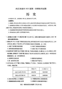 2025届四川省内江市高三(上)第一次模拟考试历史试卷(含答案)