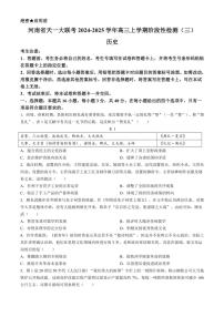 2024～2025学年河南省天一大联考高三(上)阶段性检测(三)历史试卷(含答案)