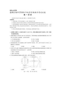 2024～2025学年云南省昆明行知中学高一(上)期中历史试卷(无答案)