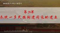 高考历史一轮复习课件：第3课_秦统一多民族封建国家的建立（35页）