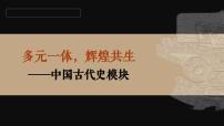 高三历史一轮复习课件：第3讲 秦统一多民族封建国家的建立