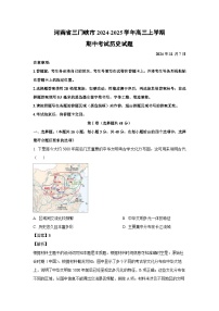2024~2025学年河南省三门峡市高三上学期期中考试历史试卷(解析版)